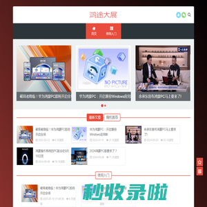 鸿蒙PC端系统-鸿途大展