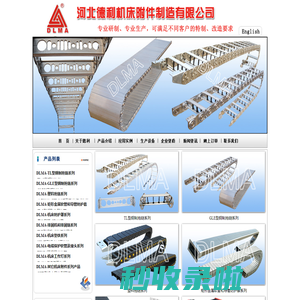电缆拖链,钢制拖链,塑料拖链,风琴防护罩,钢板防护罩,排屑机,软管――河北德利机床附件制造有限公司