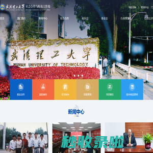 武汉理工大学社会合作与校友工作处