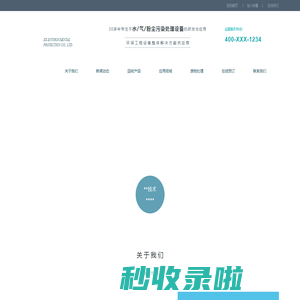 某某环保企业网站