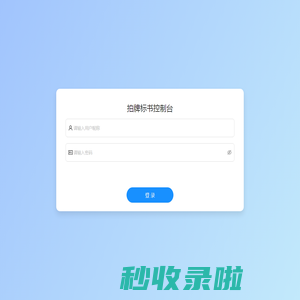拍牌中控台