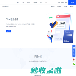iTrust联合信任 - 第三方数据安全信用数据互信平台【KNOWSAFE】