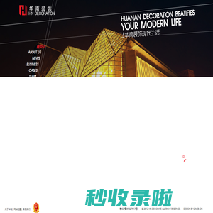 华南装饰