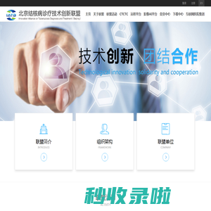 北京结核病诊疗技术创新联盟