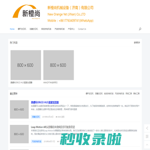 首页 - 新橙尚机械设备（济南）有限公司