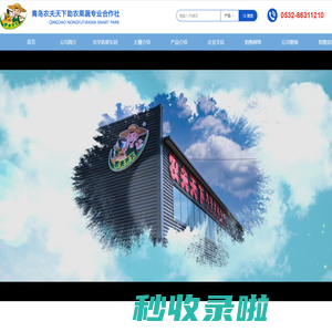 青岛农夫天下助农果蔬专业合作社官网