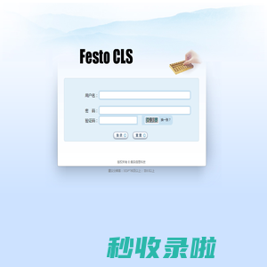 费斯托CLS操作平台 - 用户登录