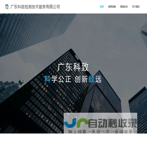 广东科致检测技术服务有限公司