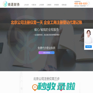 北京2025年新登记注册公司免费代办营业执照_商道财务