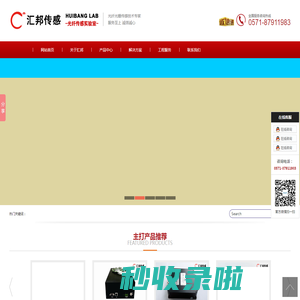 汇邦（杭州）传感技术有限公司_光纤光栅_光纤光栅传感器_光纤光栅解调仪_光纤传感