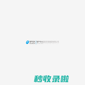 物产中大国际贸易集团