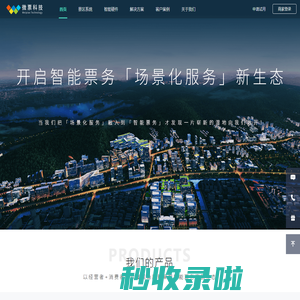 景区票务系统_智慧景区解决方案 - 微票科技