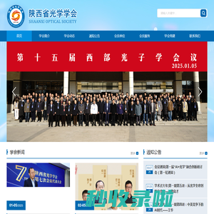 陕西省光学学会