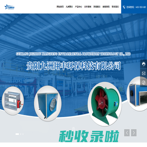 贵阳九洲翔丰环保科技有限公司_风机_排烟机