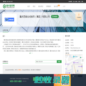 重庆西南合成制药（集团）有限公司招聘信息-猎才医药网
