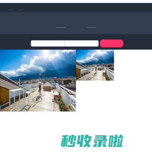 大理全年·忆闲居精品客栈-首页