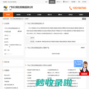 广东长江再生资源废品回收公司 - 八方资源网