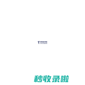 上海乐异自动化科技有限公司