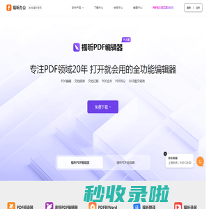 福昕软件-全球用户都在用的PDF编辑器及PDF阅读器