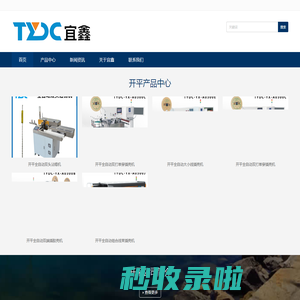 开平全自动端子机_沾锡机_自动排线端子机_自动裁线机_电脑裁线机_电线加工设备_双头_单头自动端子机 - 东莞宜鑫机械有限公司