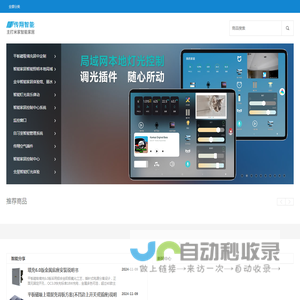 传翔智家-主打智能家居产品开发、平板控制中心、家庭中控屏系统