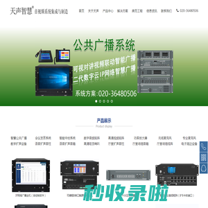 广州市天声音响科技有限公司.会议系统.公共广播.校园广播.智能中控.高清矩阵.音频矩阵.定向广播.会议话筒.会议音响.音频扩声.声柱音柱.线阵音箱