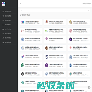 全球数字人文资源导航系统 | Navigation System for Global Digital Humanities Resources