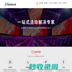 济南庆典公司_济南会议会务公司_济南活动策划执行公司_济南企业年会策划公司_济南演出公司_济南公关策划公司_嘉豪国际传媒