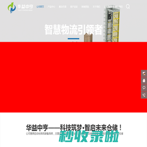 自动化仓储-自动化物流-仓储货架-仓库管理-物流管理-华益中亨