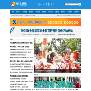浙江教育频道-用心记录教育  ！