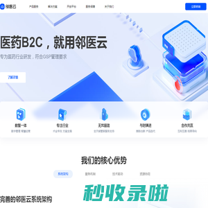 邻医云-专注于医药行业解决方案