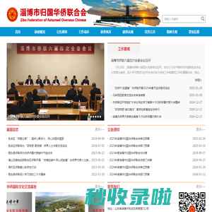 淄博市归国华侨联合会
