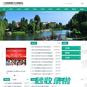 广东省风景园林与生态景观协会