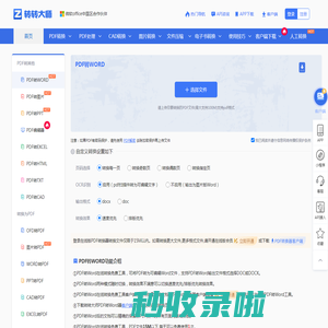 转转大师 - PDF转Word在线转换免费 | 专业PDF转换器 | 一键保留格式