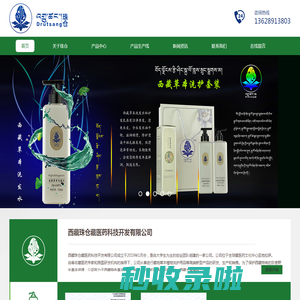 西藏珠仓藏医药科技开发有限公司