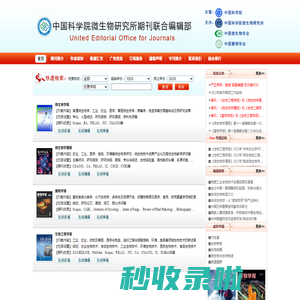 微生物所期刊联合编辑部