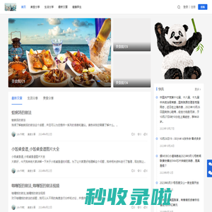 生活美食百科知识网站