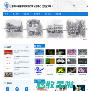 生物学国家级实验教学示范中心（复旦大学）