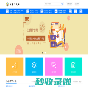优秀作文网_提供小学生、初中、高中原创满分优秀作文大全