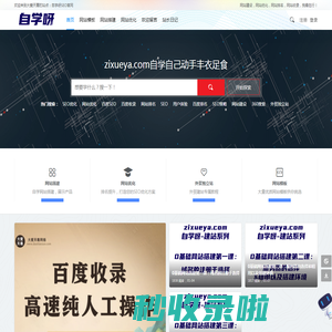 自学呀 - 网站建设|网站SEO|关键词排名优化|一站式服务