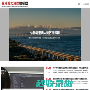 粤港澳大湾区律师网