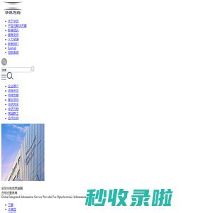 华讯方舟集团——全球光电信息超融合综合服务商