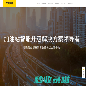 芝麻加油 - 加油站智能升级解决方案领导者