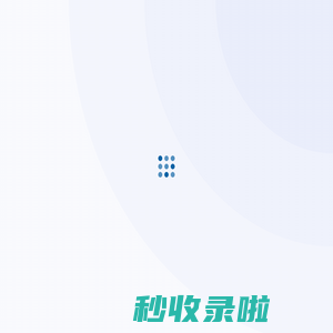 托特科技 | 值得信赖的信息化合作伙伴