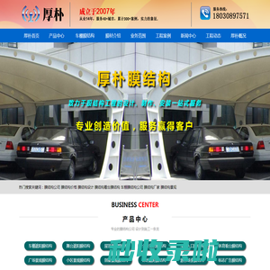 厚朴首页-成都厚朴膜结构工程有限公司(18030897571)成都车棚膜结构，成都充电桩膜结构，成都充电站膜结构，成都雨棚膜结构，成都看台膜结构，成都小区膜结构，成都广场膜结构，成都舞台膜结构，成都游乐场膜结构，成都屋顶膜结构，成都篮球场膜结构，成都网球场膜结构，成都小区入口膜结构