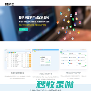 蒙奏科技建站_网站模板_响应式建站_小程序开发_SEAPOA办公系统