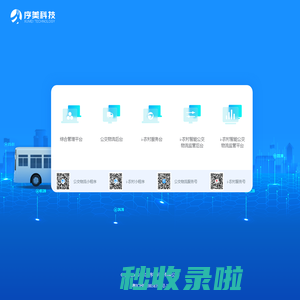 序美科技农村智能公交物流服务平台