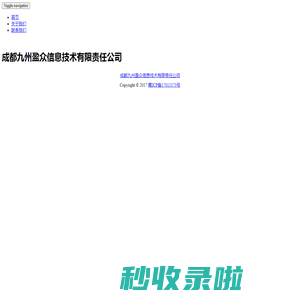 成都九州盈众信息技术有限责任公司