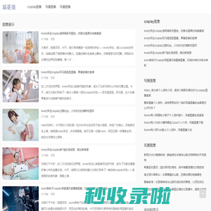 琼花语-精选cosplay图集介绍