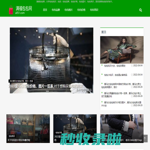 满福包包网首页-分享包包品牌、包包价格等知识「轻松选购」